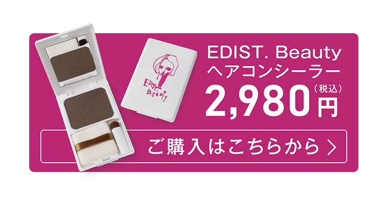 EDIST. Beauty ヘアコンシーラー　2,980円 （税込） ご購入はこちらから