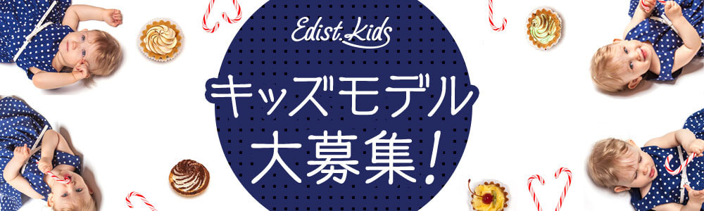 EDIST. KIDS(エディストキッズ) キッズモデル大募集！