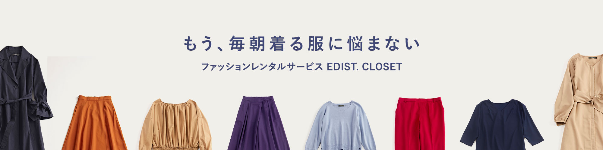 ファッションレンタルサービス　EDIST. CLOSET