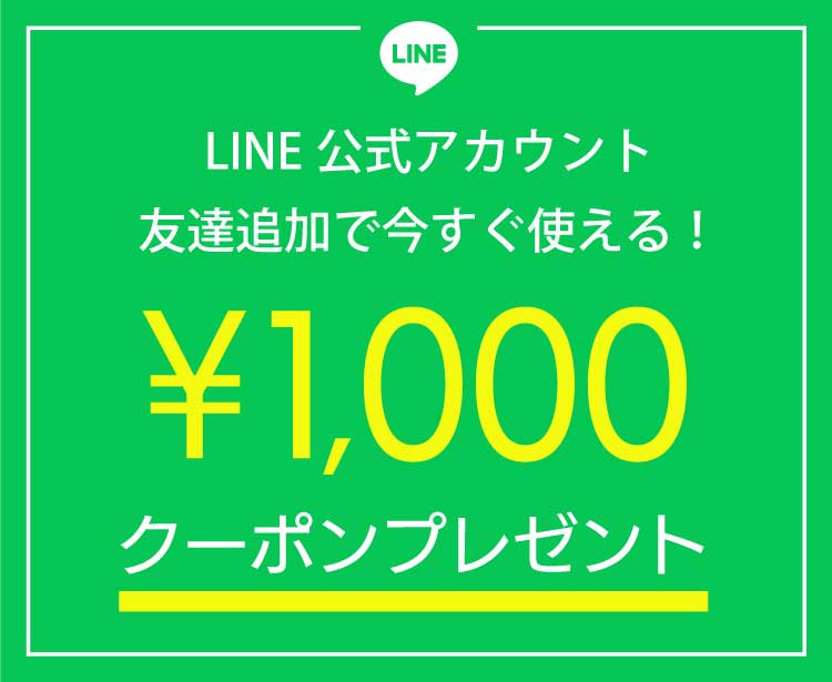 LINE公式アカウント友達追加で今すぐ使える！1,000円分クーポンプレゼント | ファッションレンタル【EDIST. CLOSET】