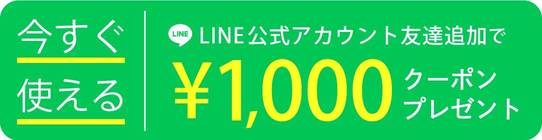 ライン登録1000円オフクーポン