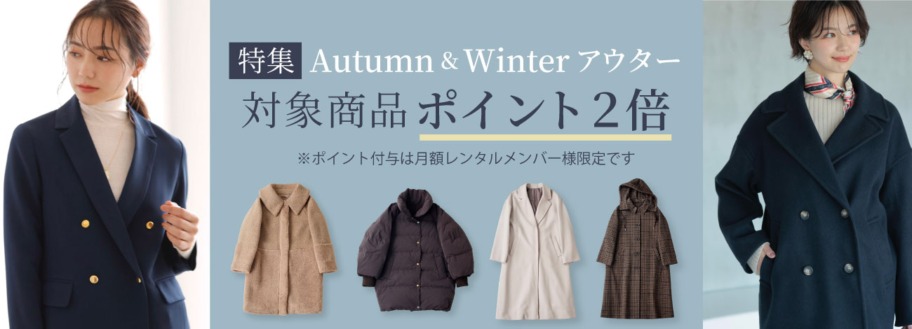 Autumn＆Winterアウター | WEBストア | ファッションレンタル【EDIST. CLOSET】