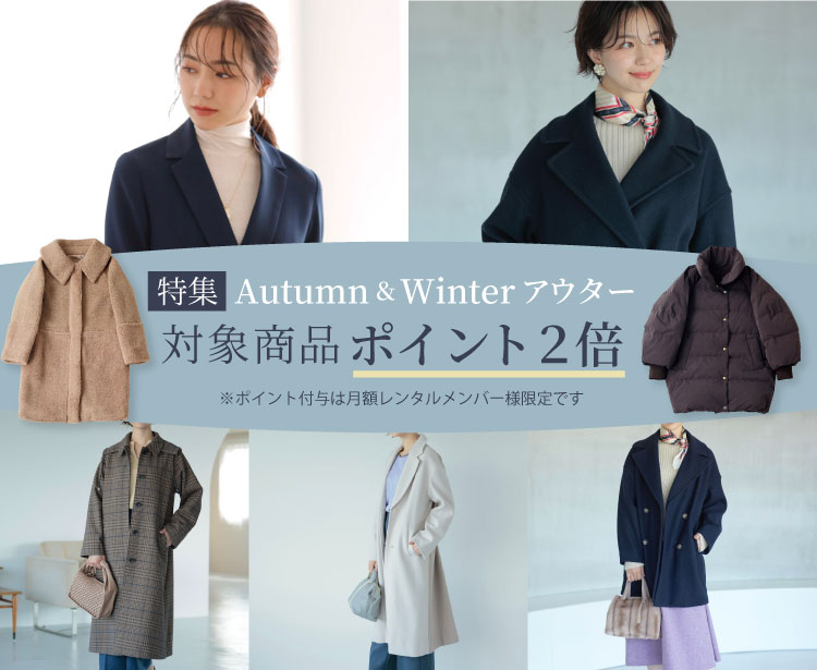 Autumn＆Winterアウター | WEBストア | ファッションレンタル【EDIST. CLOSET】
