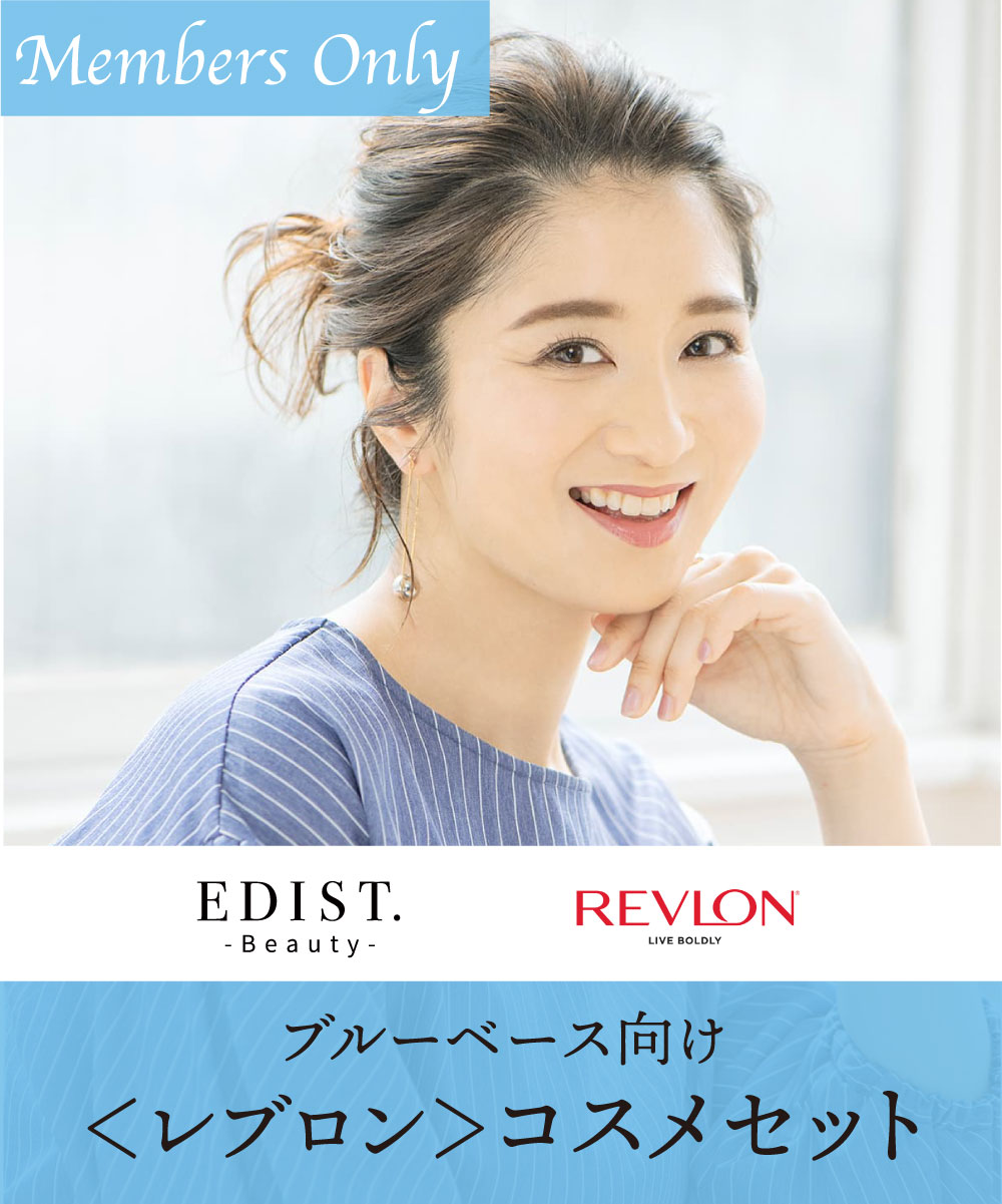 【EDIST.Beauty】ブルーベースコスメセット | WEBストア | ファッションレンタル【EDIST. CLOSET】