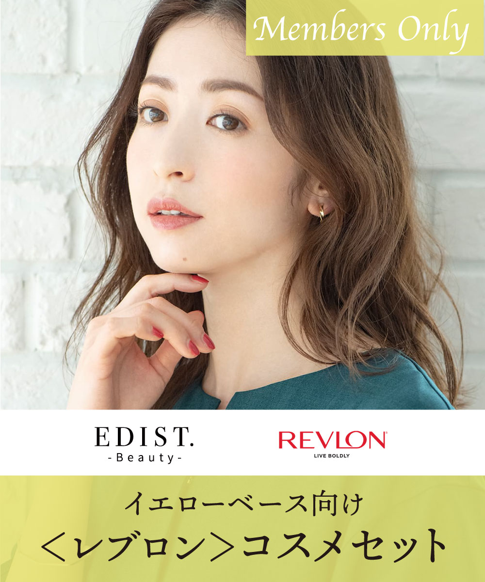 【EDIST.Beauty】イエローベースコスメセット | WEBストア | ファッションレンタル【EDIST. CLOSET】